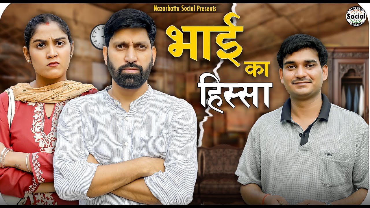 Bhai Ka Hissa || भाई का हिस्सा || @nazarbattusocial3220