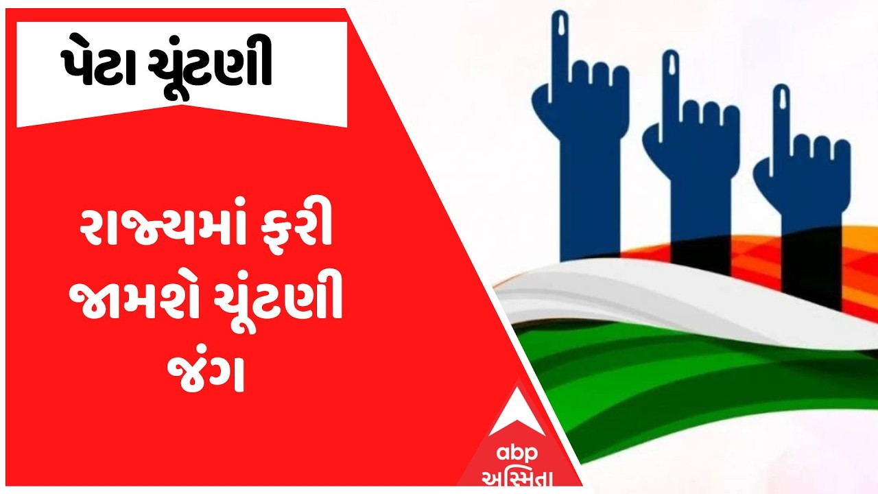 Gujarat By Election 2026 | રાજ્યમાં ફરી જામશે ચૂંટણી જંગ | ABP Asmita