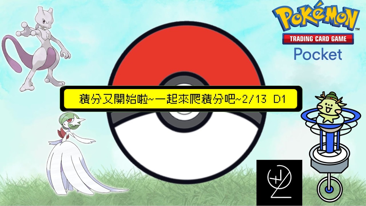 【Pokemon TCG Pocket】積分終於又開始了~來爬積分囉D1   2/13