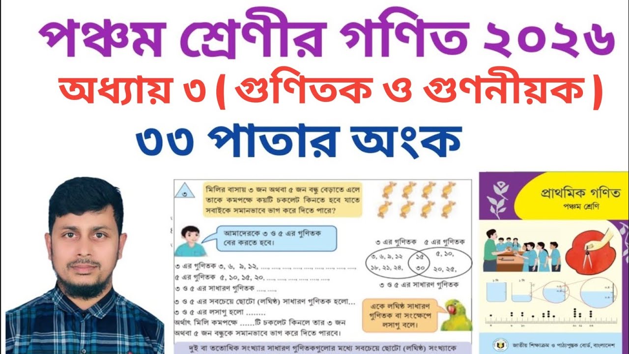 পঞ্চম শ্রেণির গণিত ২০২৬||অধ্যায় ৩ সমাধান || গুণিতক ও গুণনীয়ক || ৩৩ পাতার অংক||Class 5 Math page 33