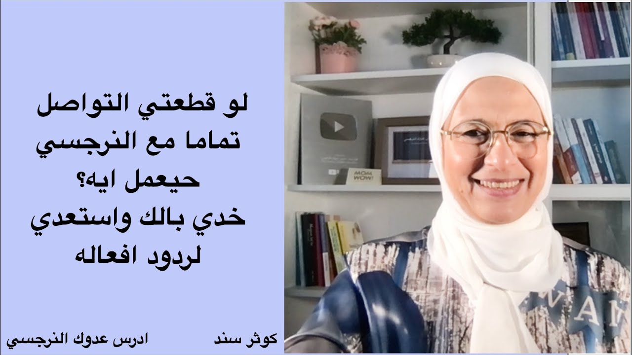 لو قطعتي التواصل تماما مع النرجسي حيعمل ايه؟ خدي بالك واستعدي لردود افعاله