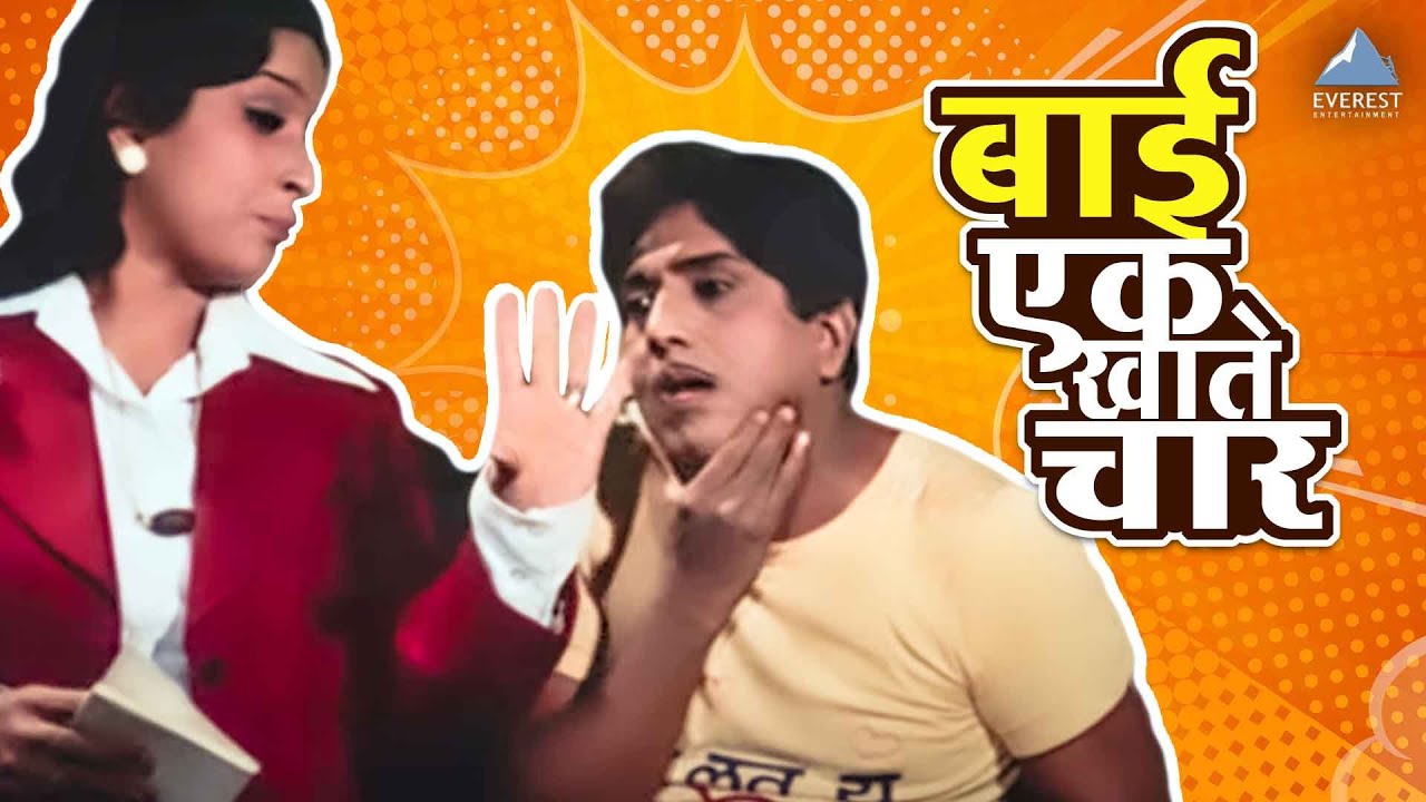 बाई एक आणि खाते चार | दादा कोंडके | बोट लविन तिथे गुदगुल्या | Dada Kondke | Bot Lavin Tithe Gudgulya