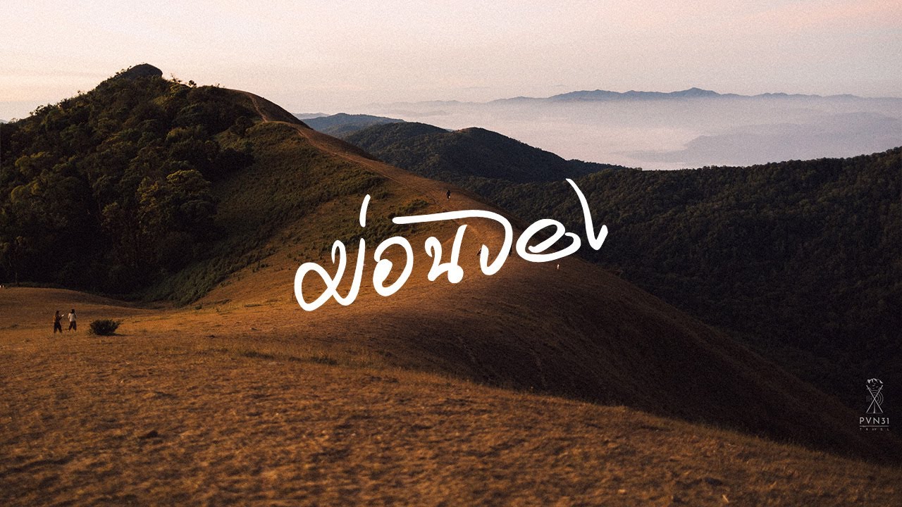 เช่ามอไซค์ ขับจากเชียงใหม่ไปม่อนจอง 4 ชั่วโมง | PVN31TRAVEL