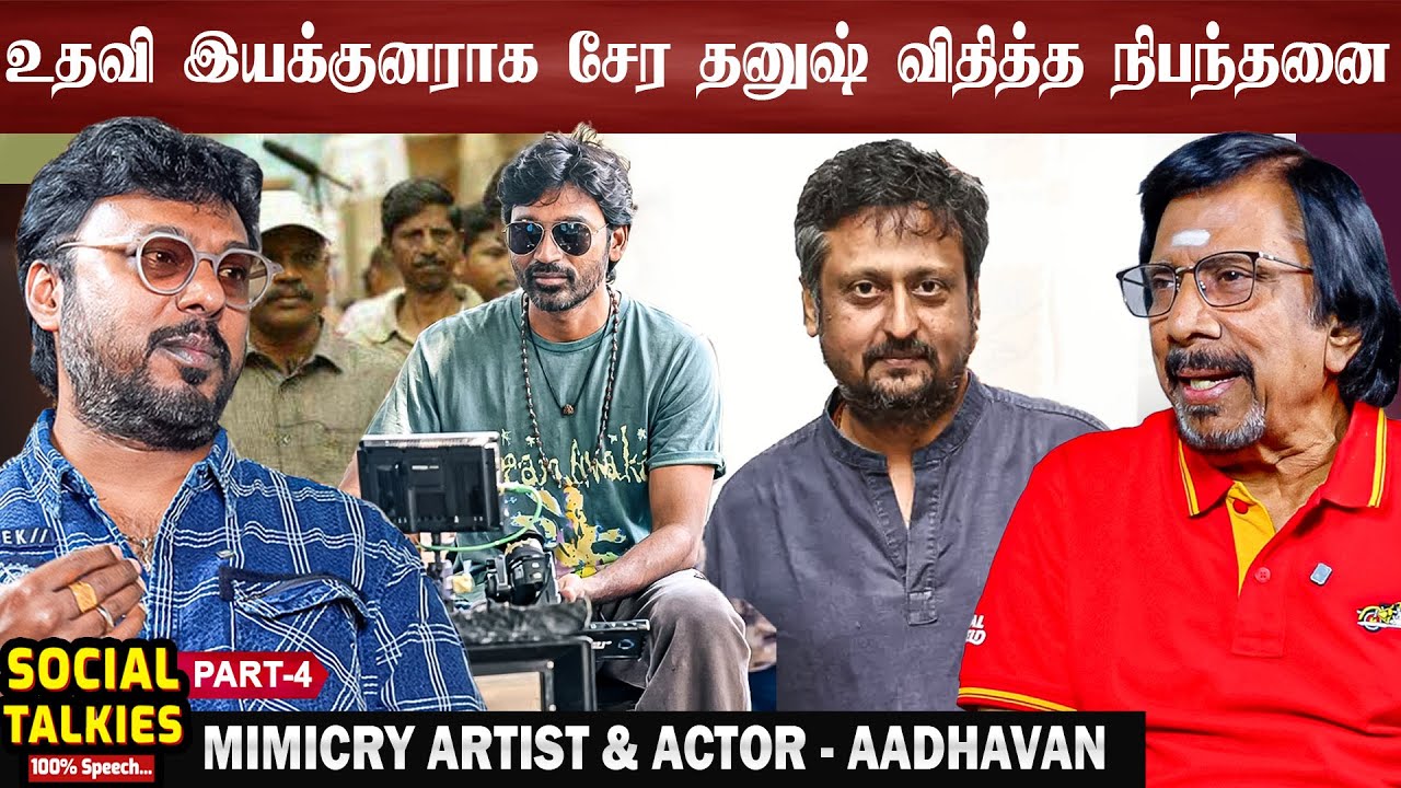 திரைக்கதை பற்றி இயக்குனர் தரணி சொன்ன முக்கியமான விஷயம் - Actor & Mimicry Artist Aaadhavan  | Part 4