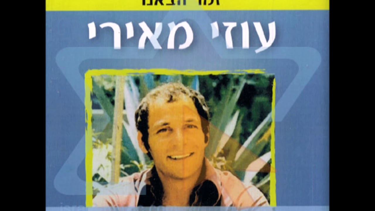 עוזי מאירי - עץ האלון Uzi Meiri