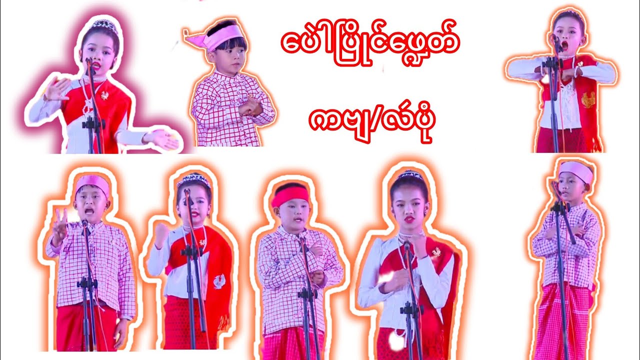ကဏ္ဍပေဲါပြိုင်ဖ္ဍောတ်ကဗျ/လဴပုံ