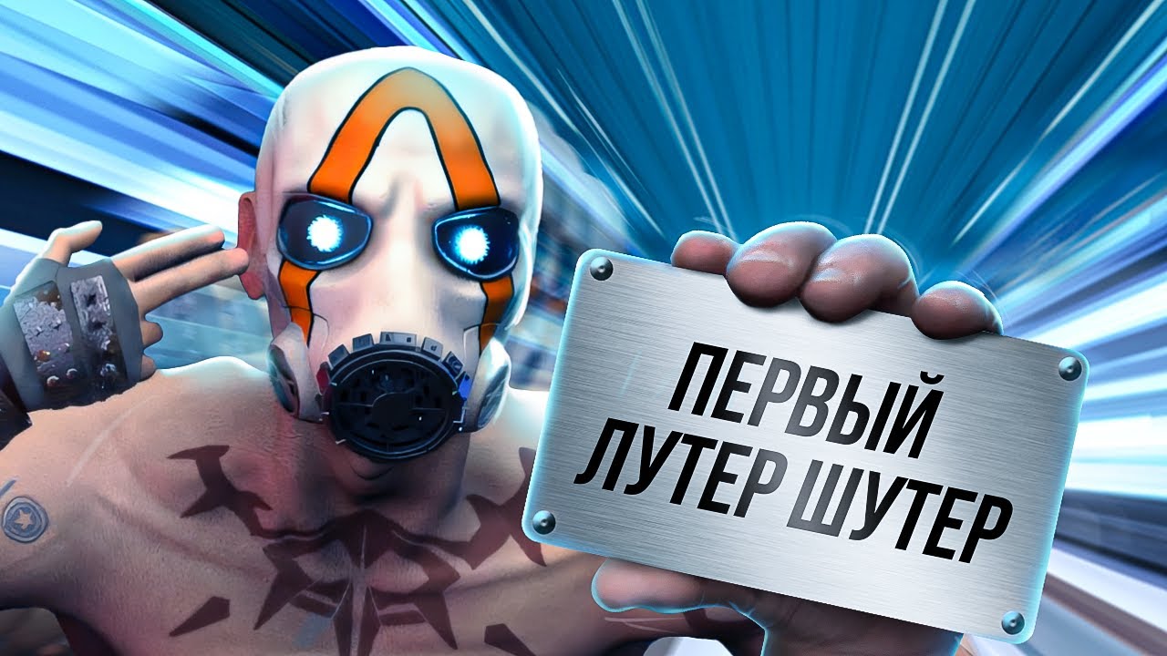 ИГРЫ, ОПЕРЕДИВШИЕ ВРЕМЯ: BORDERLANDS