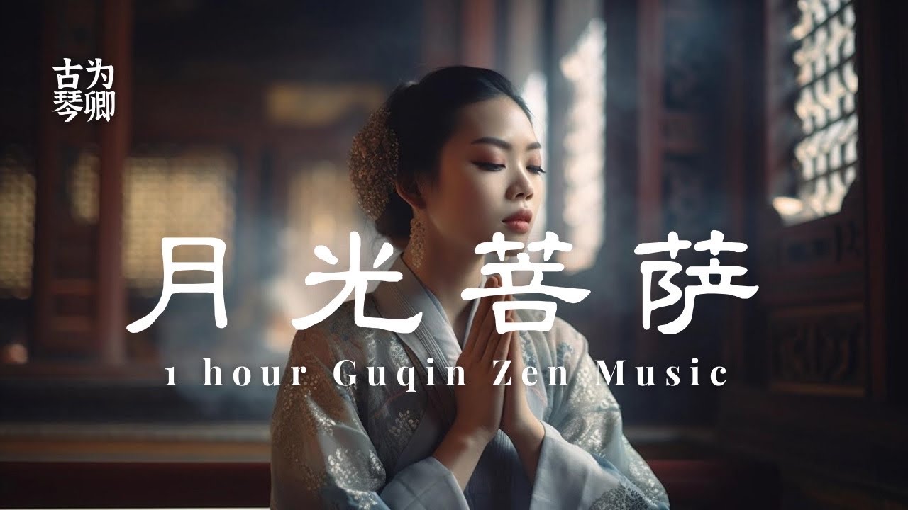 古琴《月光菩萨》1 Hour Guqin Zen Music - Moonlight Buddha, Calms Your Mind & Soul Relaxing Meditation Melody