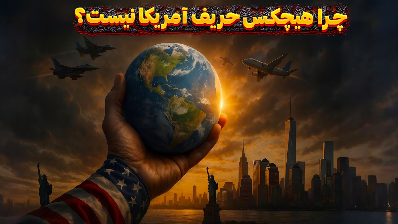 آمریکا چگونه به ابرقدرت تبدیل شد؟ چرا میتونه کشورها رو تحریم کنه؟