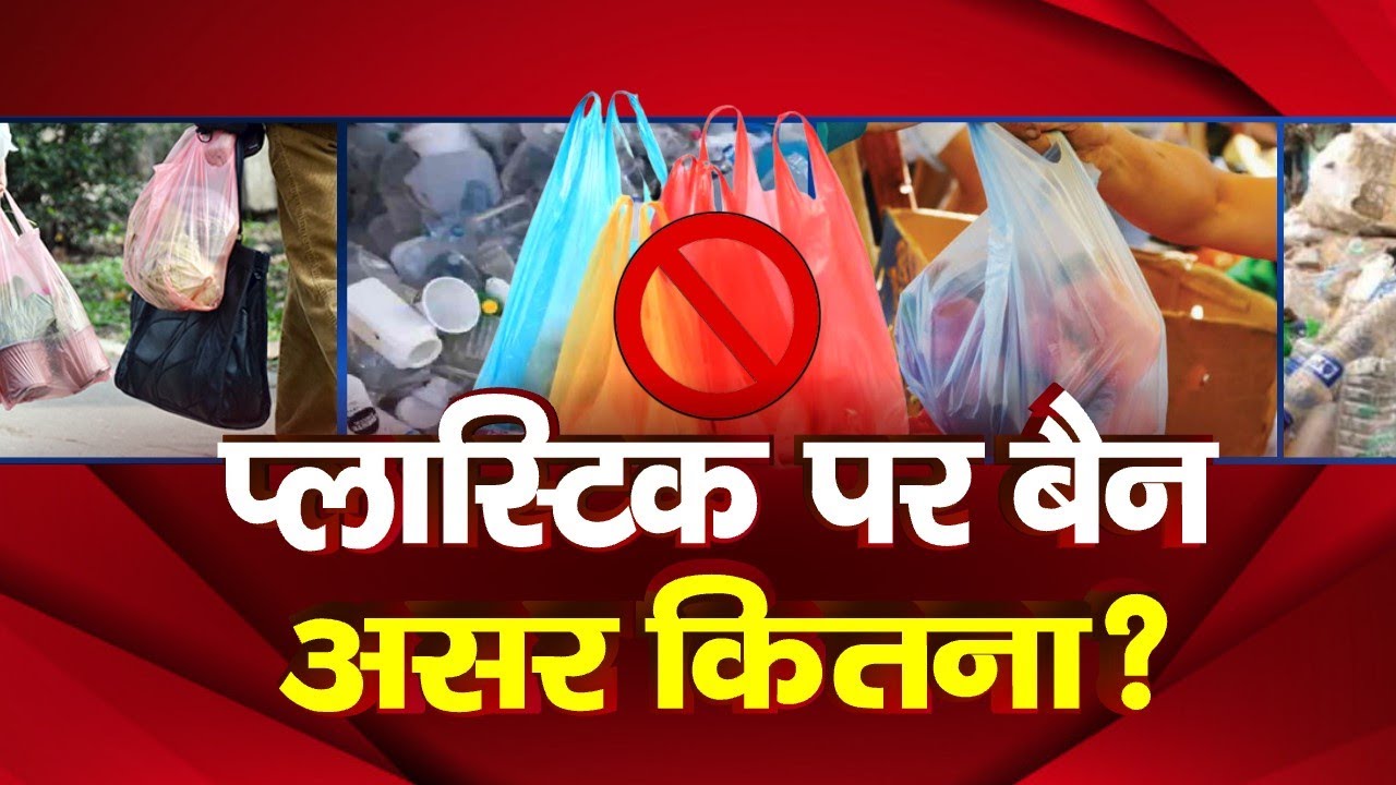 Single-Use Plastic Ban In India | LIVE : प्लास्टिक पर बैन असर कितना? | Plastic Ban in India