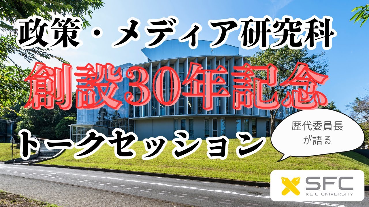 政策・メディア研究科創設30年記念トークセッション（20241123）