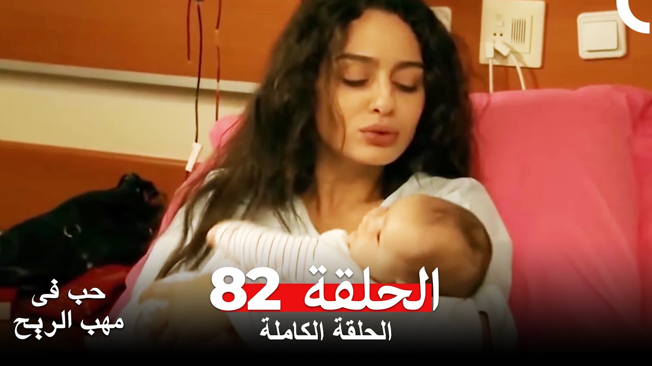 نسخة طويلة - حب في مهب الريح الحلقة 82 كاملة Yer Gök Aşk