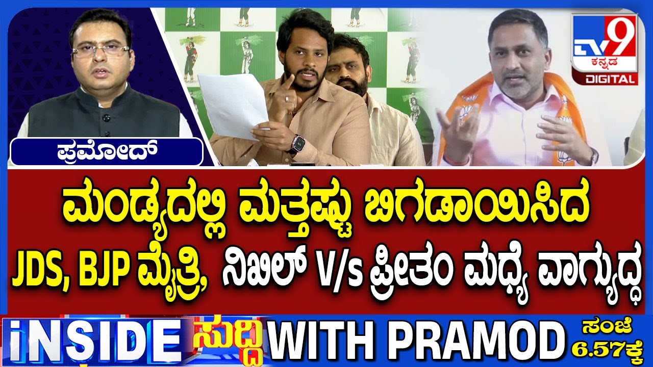 Dissidence In Mandya BJP-JDS Alliance: ಮಂಡ್ಯದಲ್ಲಿ ಮತ್ತಷ್ಟು ಬಿಗಡಾಯಿಸಿದ JDS, ಬಿಜೆಪಿ ಮೈತ್ರಿ!