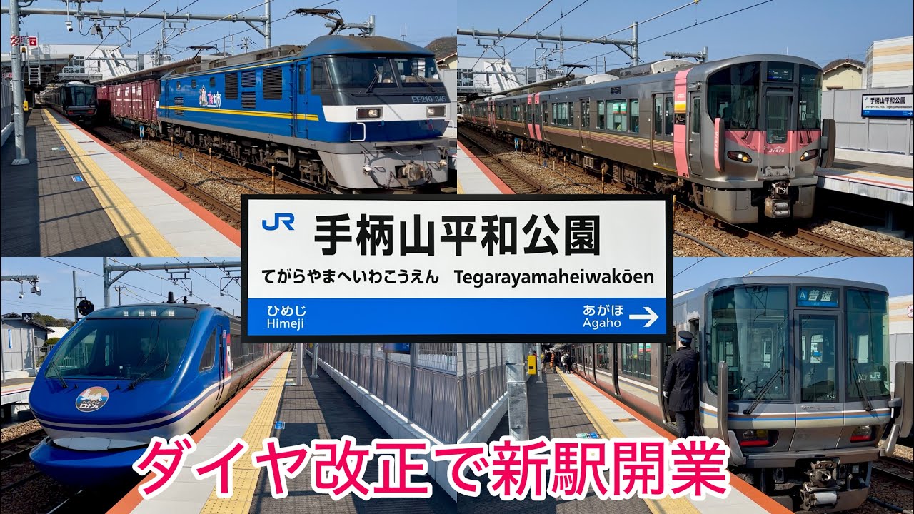 【ダイヤ改正で新駅が開業！通過列車が多すぎる山陽本線手柄山平和公園駅電車集！】スーパーはくとや227系Urara・新快速・貨物列車も！