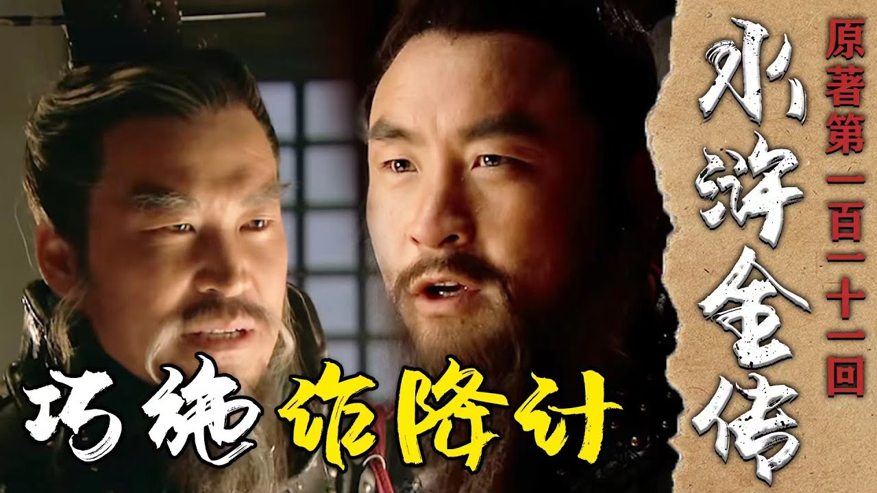 讀懂水滸 111：梁山軍一打大名府撤軍時，吳用的計策給了我們怎樣的啟示？