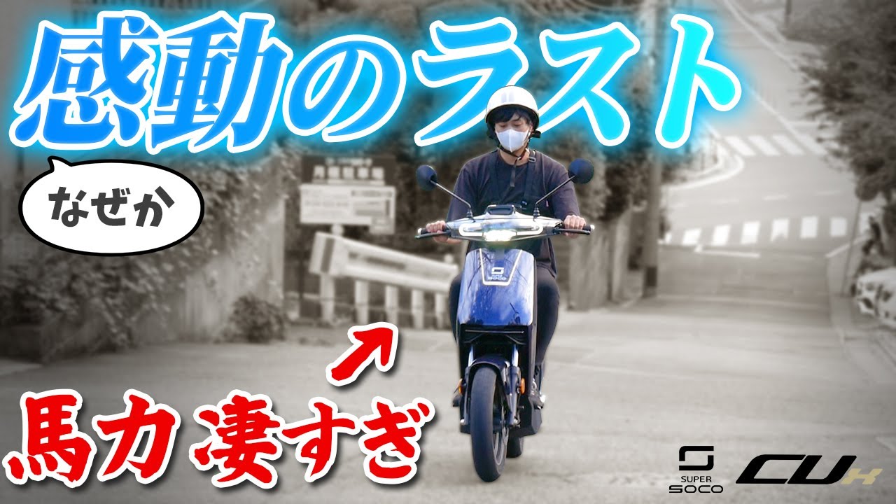 電動バイクCUXで激坂を登ってみたらとんでもない大記録が…【坂道検証第3弾】