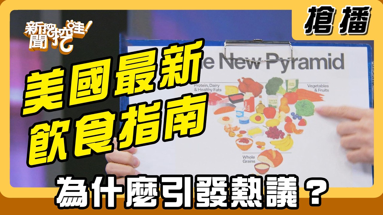 【搶播】美國最新飲食指南 為什麼引發熱議？
