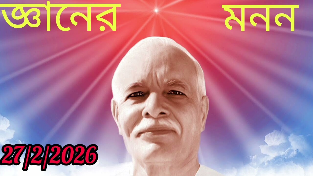 জ্ঞানের মনন  27/2/2026