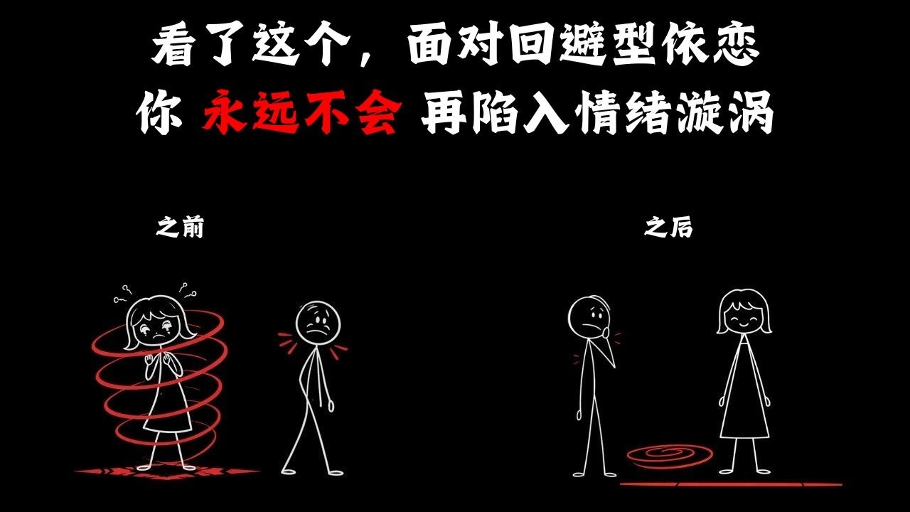 给我五分钟，你就能不再为回避型伴侣而烦恼。