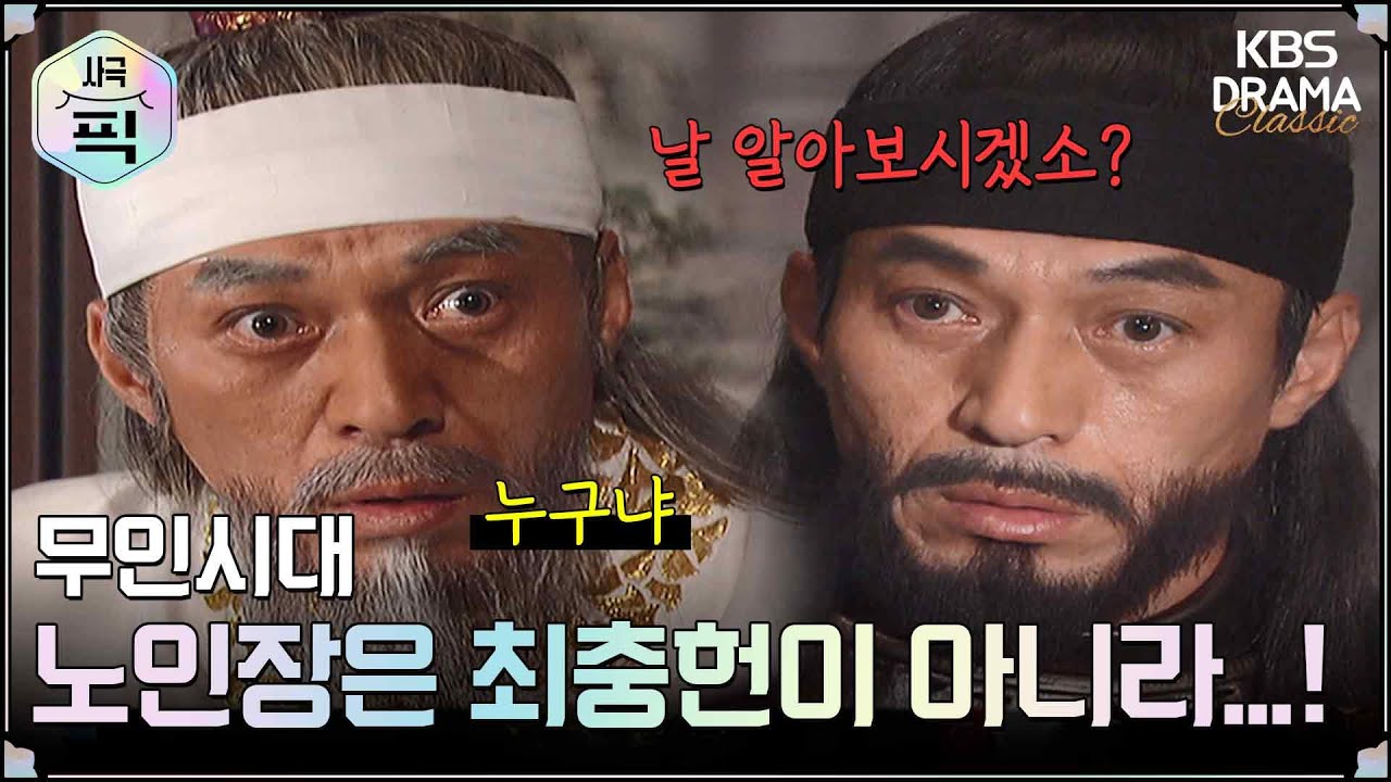 [史극장][무인시대 모음.Zip] [Ep27] 노인장은 최충헌이 아니라 늙은 난신적자일 뿐이오이다  | KBS 방송