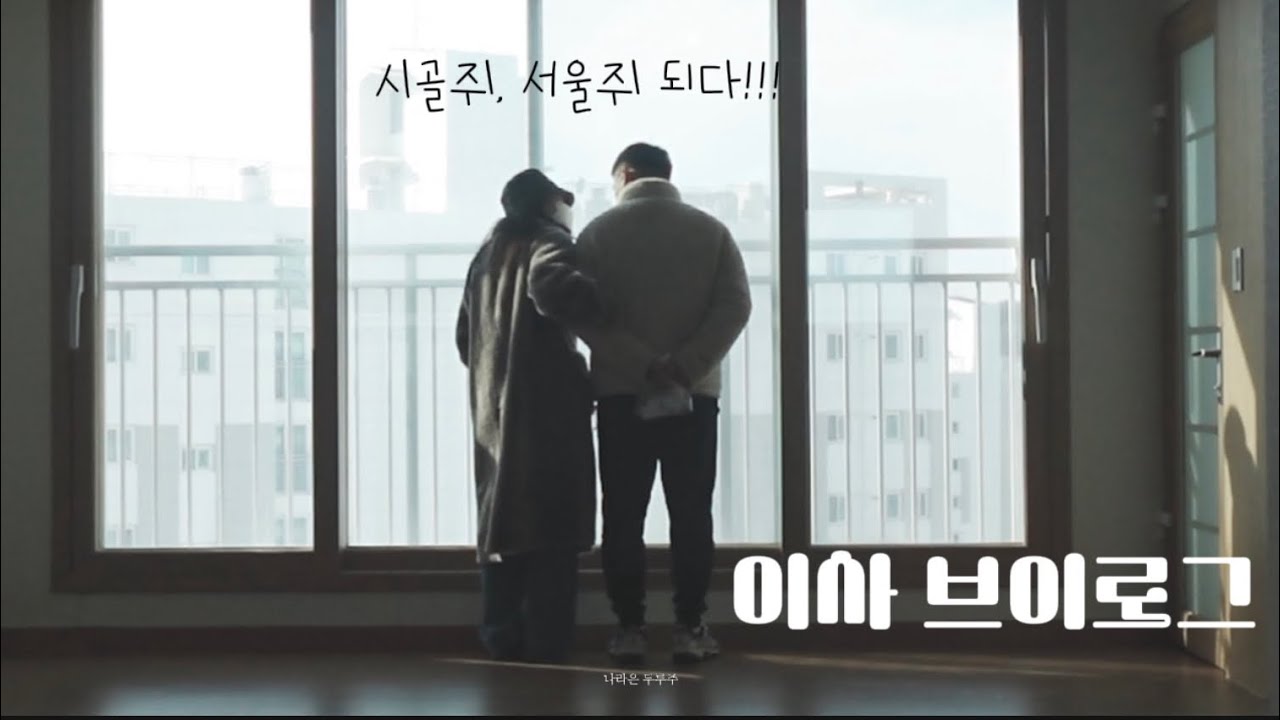 이사브이로그 | 8번째 이사는 서울! 홈투어 맛보기, 내가 싸고 내가 푸는 소품들 언박싱₊˚⊹♡⊹˚₊
