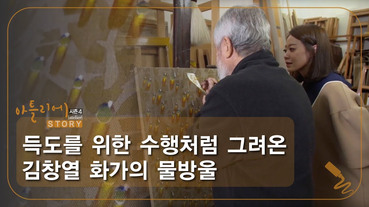 득도를 위한 수행처럼 그려온 김창열 화가의 물방울 [아틀리에 STORY 시즌4] 7회