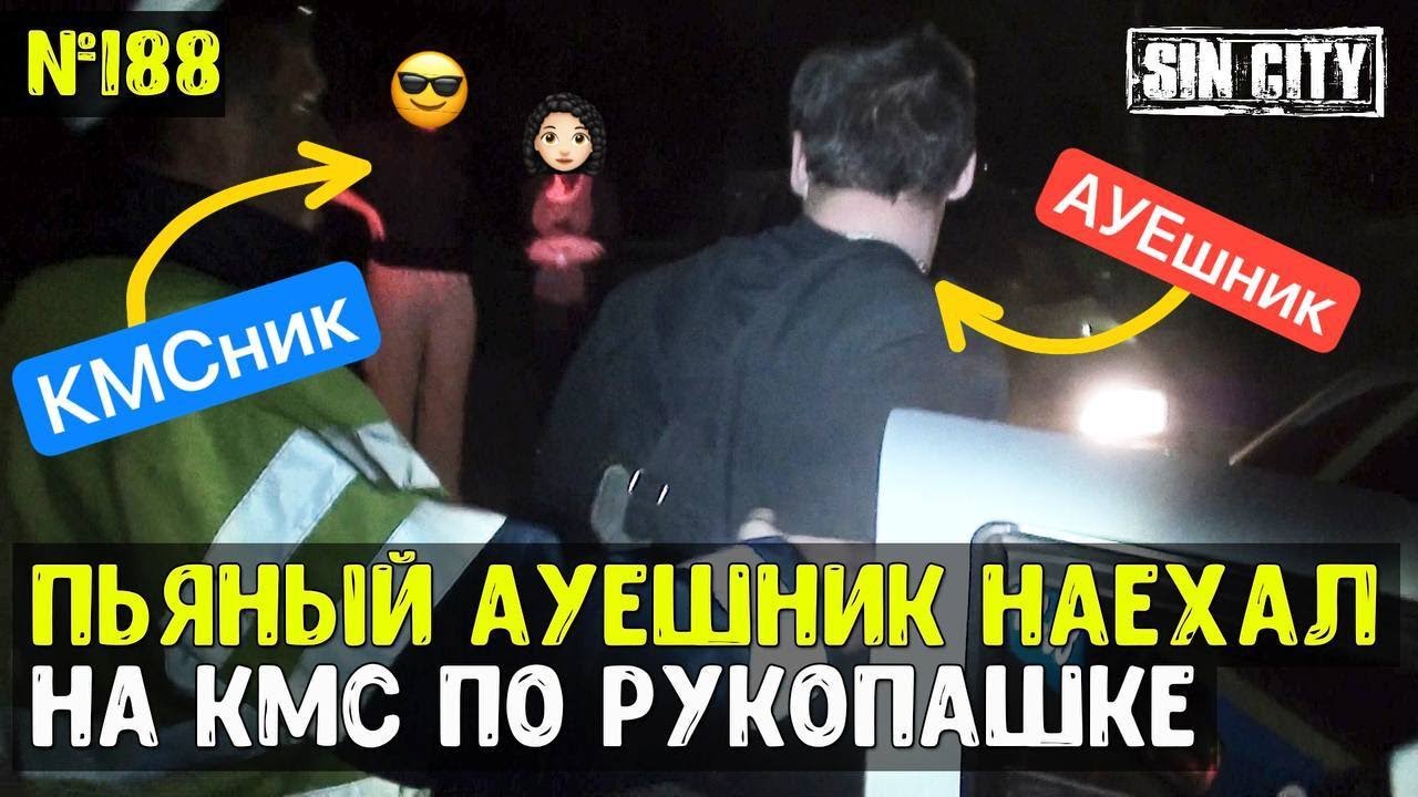 Город Грехов 188 - АУЕшник против КМС по рукопашке