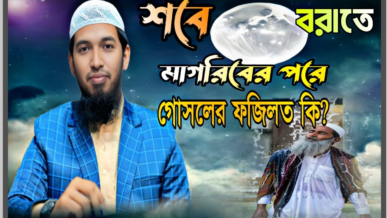 শবে বরাতে মাগরিবের নামাজের পর গোসল করার ফজিলত | মুফতি আব্দুল্লাহ আল মারুফ নোয়াখালী |