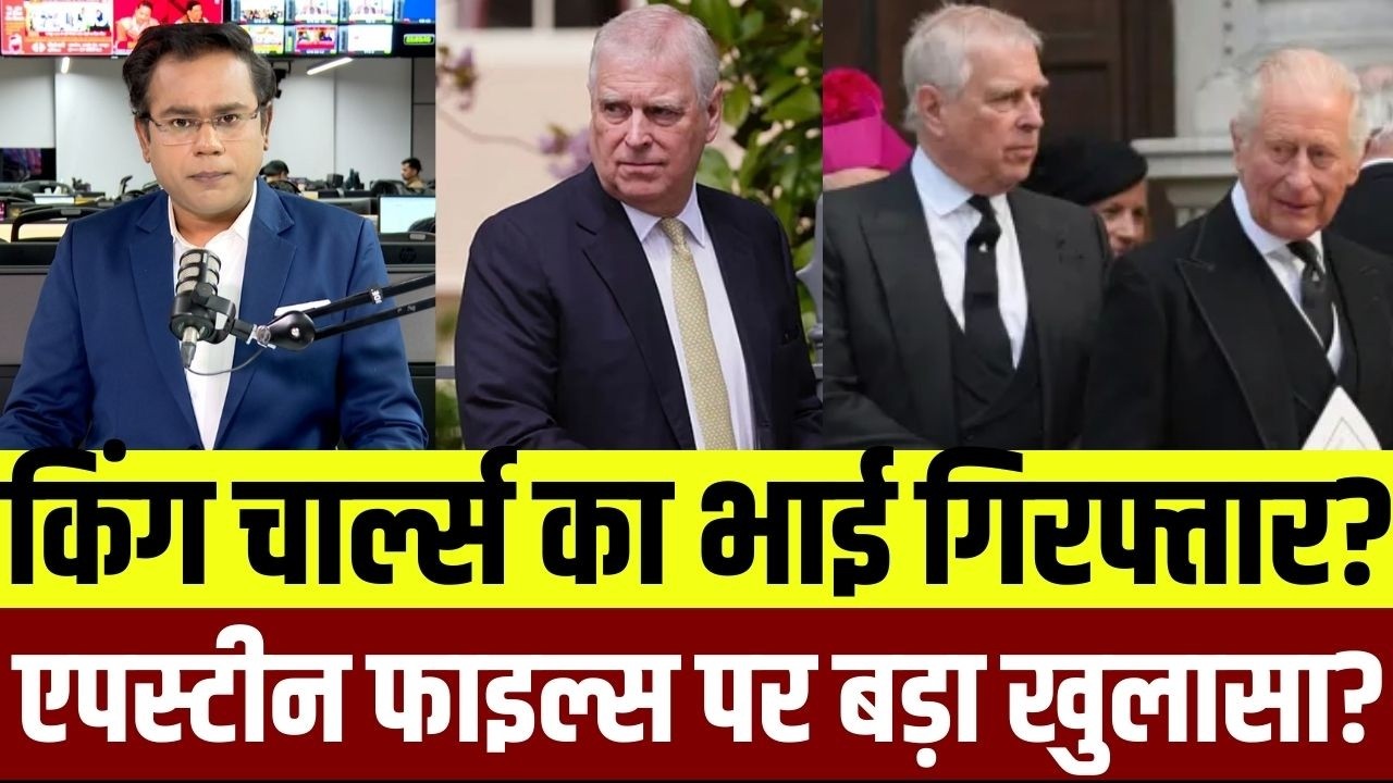 Prince Andrew & Jeffrey Epstein News: जेफरी एपस्टीन केस में किंग चार्ल्स के भाई गिरफ्तार? | Top News