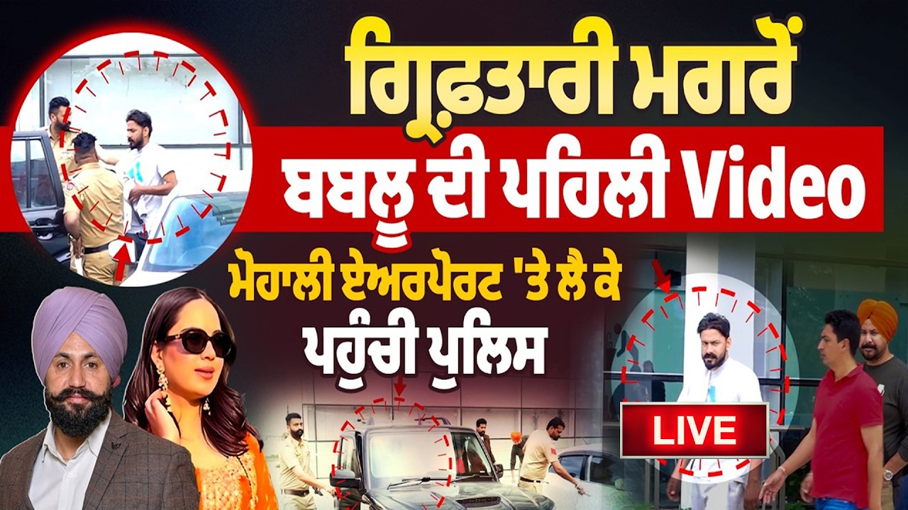 LIVE 🔴ਗ੍ਰਿਫ਼ਤਾਰੀ ਮਗਰੋਂ ਬਬਲੂ ਦੀ ਪਹਿਲੀ Video, ਮੋਹਾਲੀ ਏਅਰਪੋਰਟ ‘ਤੇ ਲੈ ਕੇ ਪਹੁੰਚੀ ਪੁਲਿਸ