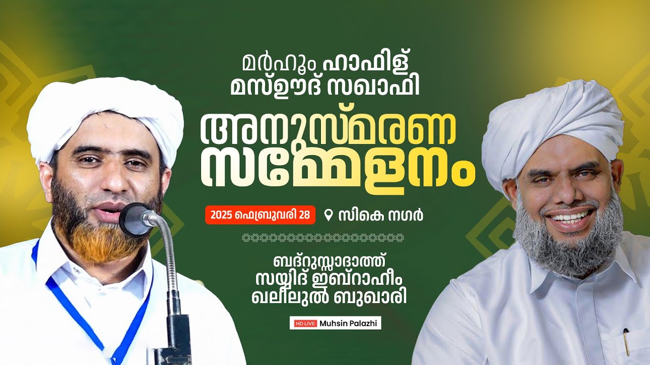 മർഹൂം ഹാഫിള് മസ്ഊദ് സഖാഫി അനുസ്മരണ സമ്മേളനം | ബദറസ്സാദാത്ത് സയ്യിദ് ഇബ്രാഹീം ഖലീലുൽ ബുഖാരി
