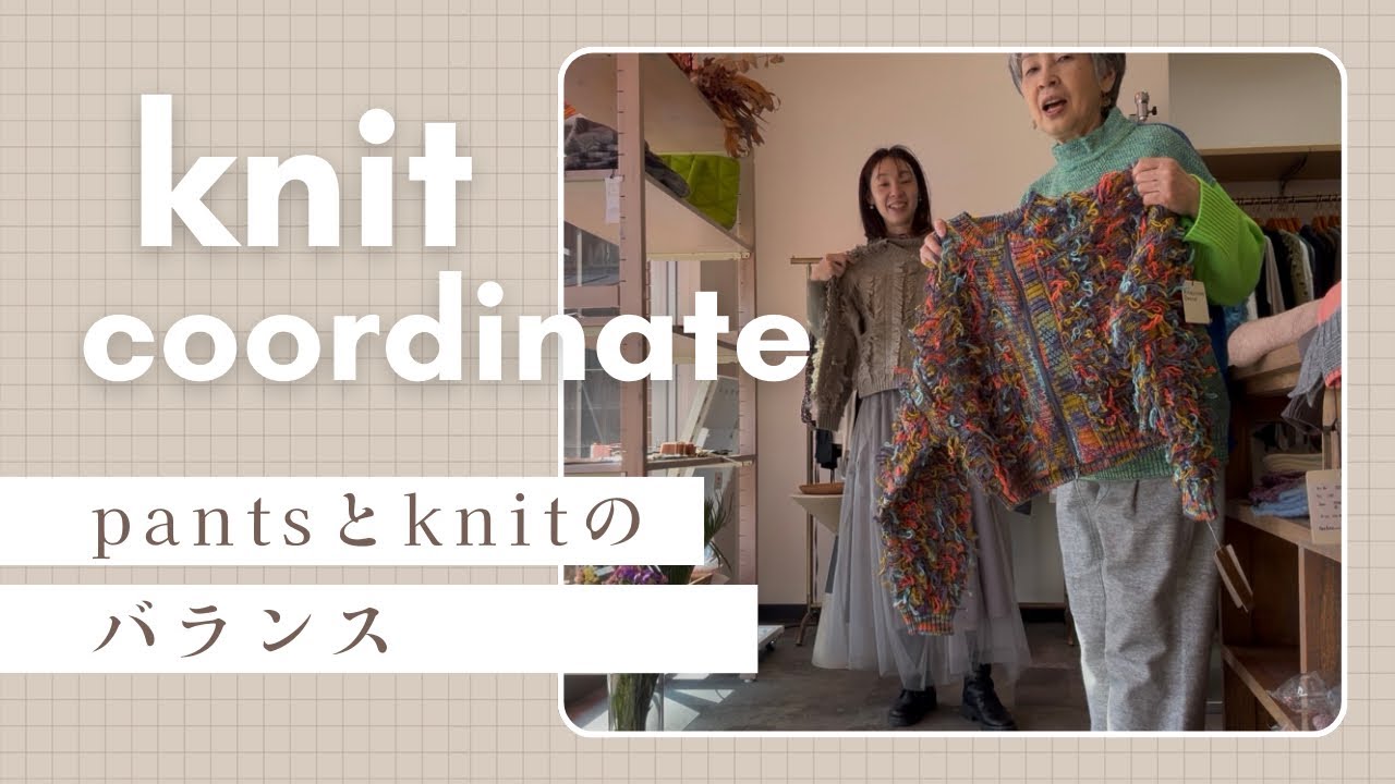 セレクトショップ Fans ニットとボトムのcoordinate