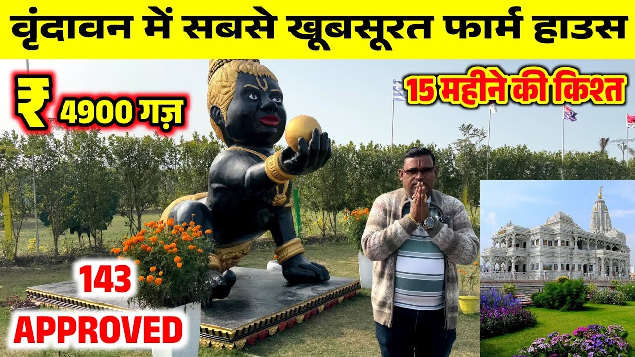 वृंदावन में शानदार फॉर्म हाउस, Cheapest Farm House in Vrindavan, Farm House SALE near Prem Mandir