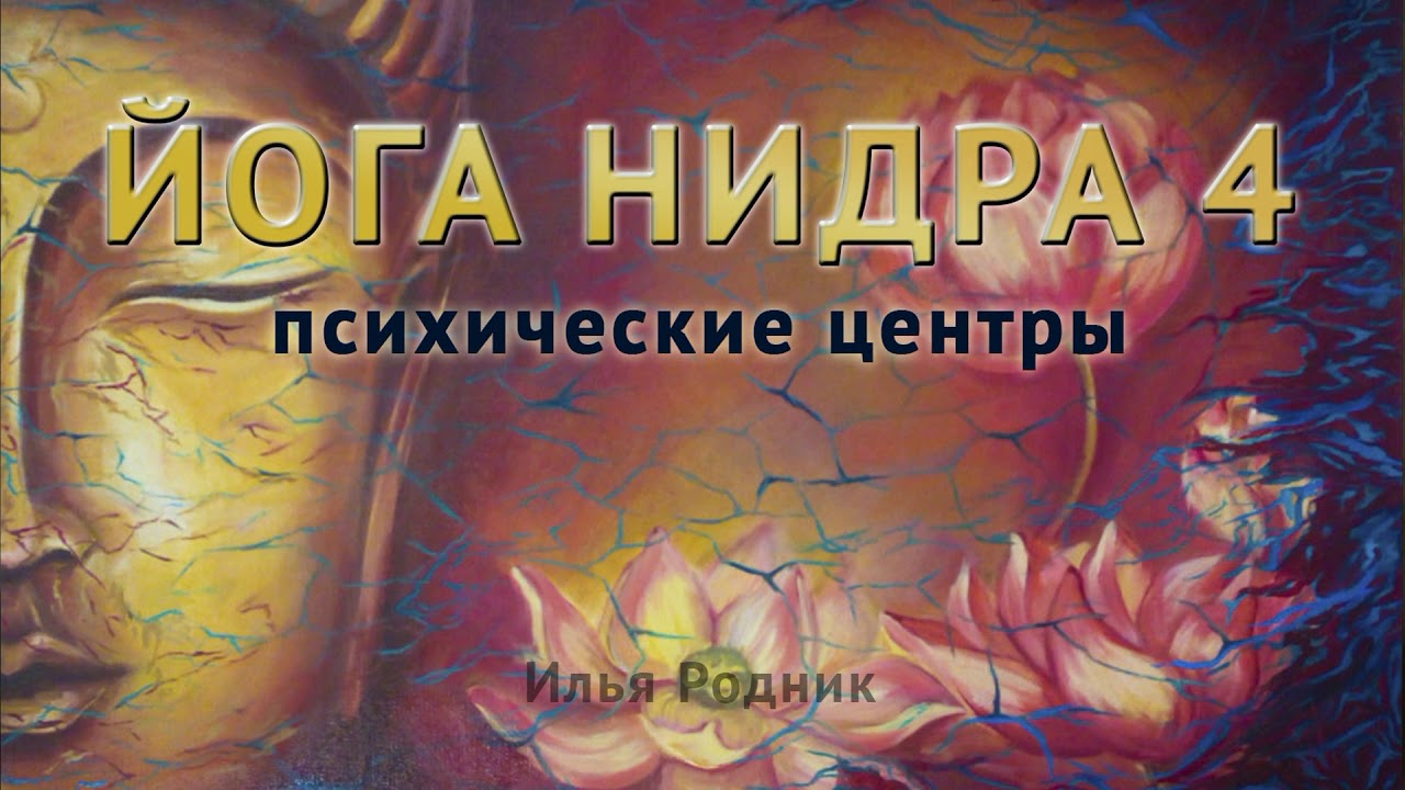 Йога Нидра 4. Психические центры