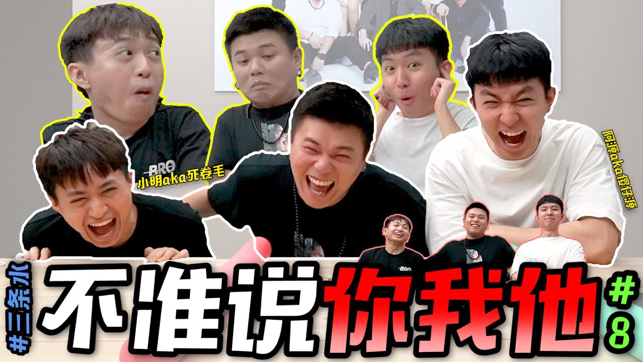 三條水的【不准说你我他】 #8