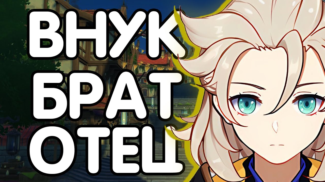 СЕМЕЙНОЕ ДРЕВО АЛЬБЕДО GENSHIN IMPACT