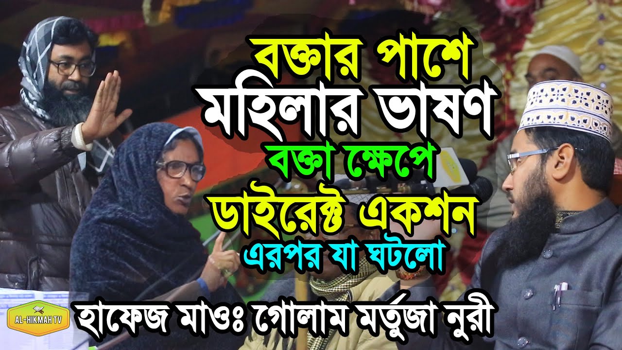বক্তা ক্ষেপে একপর্যায় বক্তার সাথে হাতাহাতি নিজের চোখেই দেখুন Mawlana Golam Mortuza Nuri Al Hikmah Tv