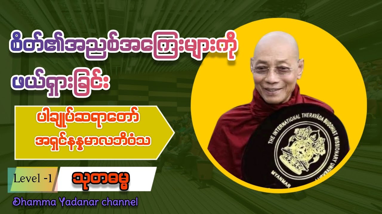 "စိတ်၏အညစ်အကြေးများကိုဖယ်ရှားခြင်း"သုတဓမ္မ Level -1