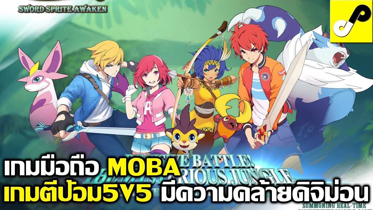 Sprite Legends เกมมือถือ MOBA 5V5 เกมตีป้อมน้องใหม่ ธีมสัตว์น้อยใหญ่แมลงมาครบ น่ารักจัดไป