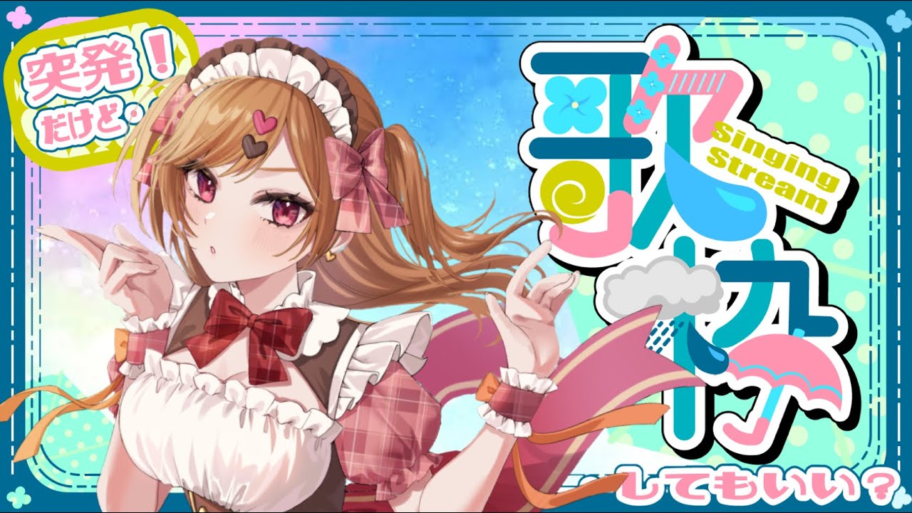 【#歌枠 #初見歓迎 】ワイ氏の好きな歌をひたすら歌うンゴ歌枠【#VTuber #karaoke 】