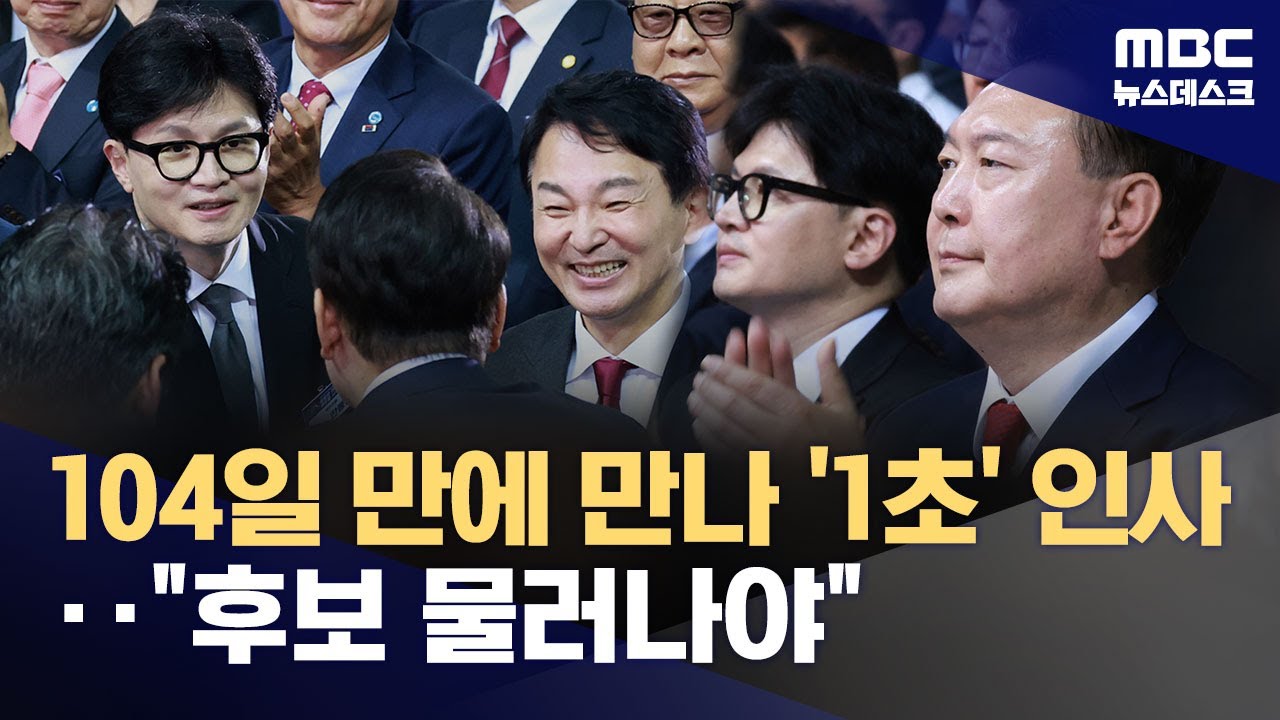 104일 만에 만나 1초 인사‥'불화설' 한동훈에 윤상현 