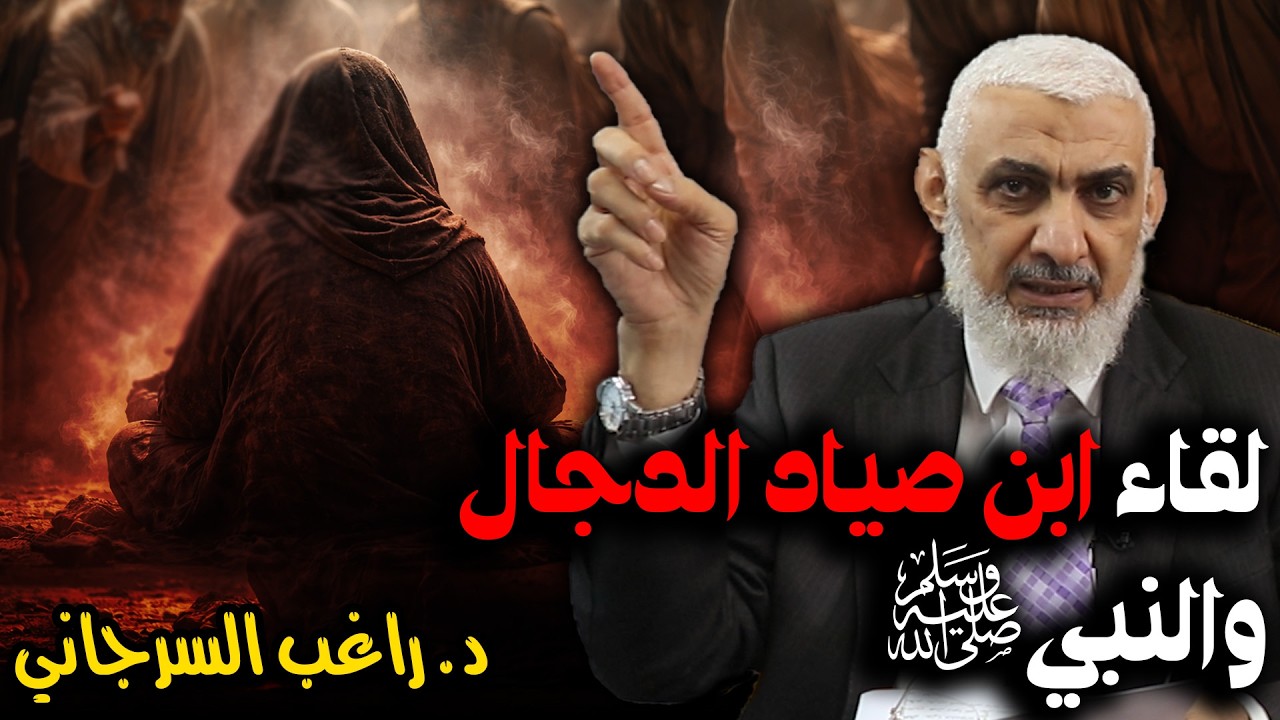 لقاء ابن صياد الدجال والنبي ﷺ