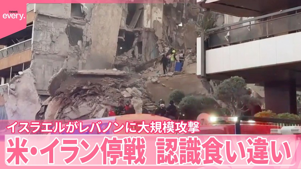 【アメリカ･イラン停戦】イスラエルがレバノンに大規模攻撃  双方の認識食い違う