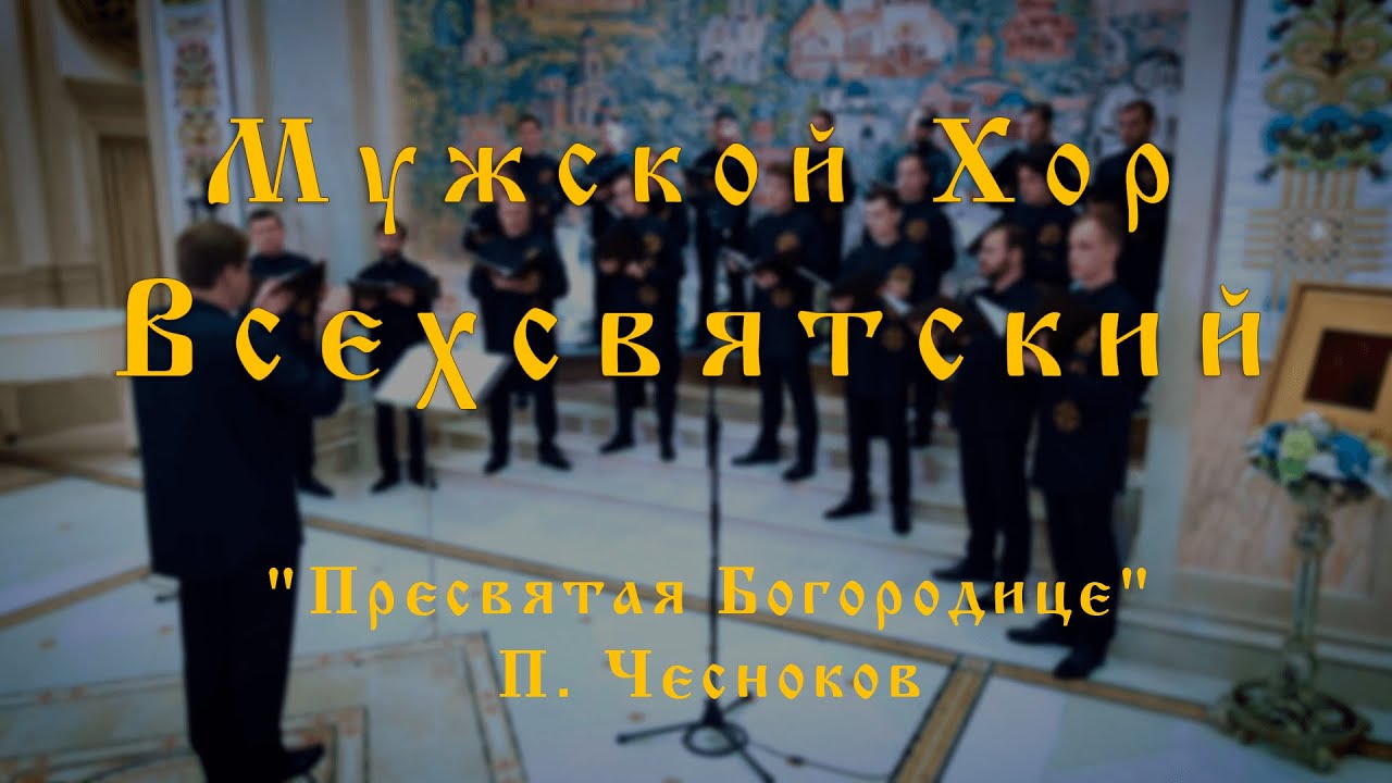 Пресвятая Богородице, П. Чесноков
