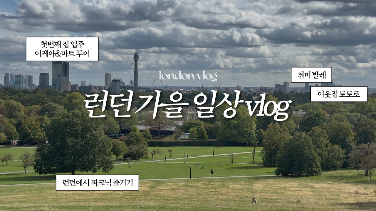 vlog 🇬🇧 | 피크닉 가는 런던 가을 일상 🫧 프림로즈힐, 리젠트파크, V&A | 집 이사부터 이케아, 마트 쇼핑까지 🛒 | 영국 워홀 브이로그