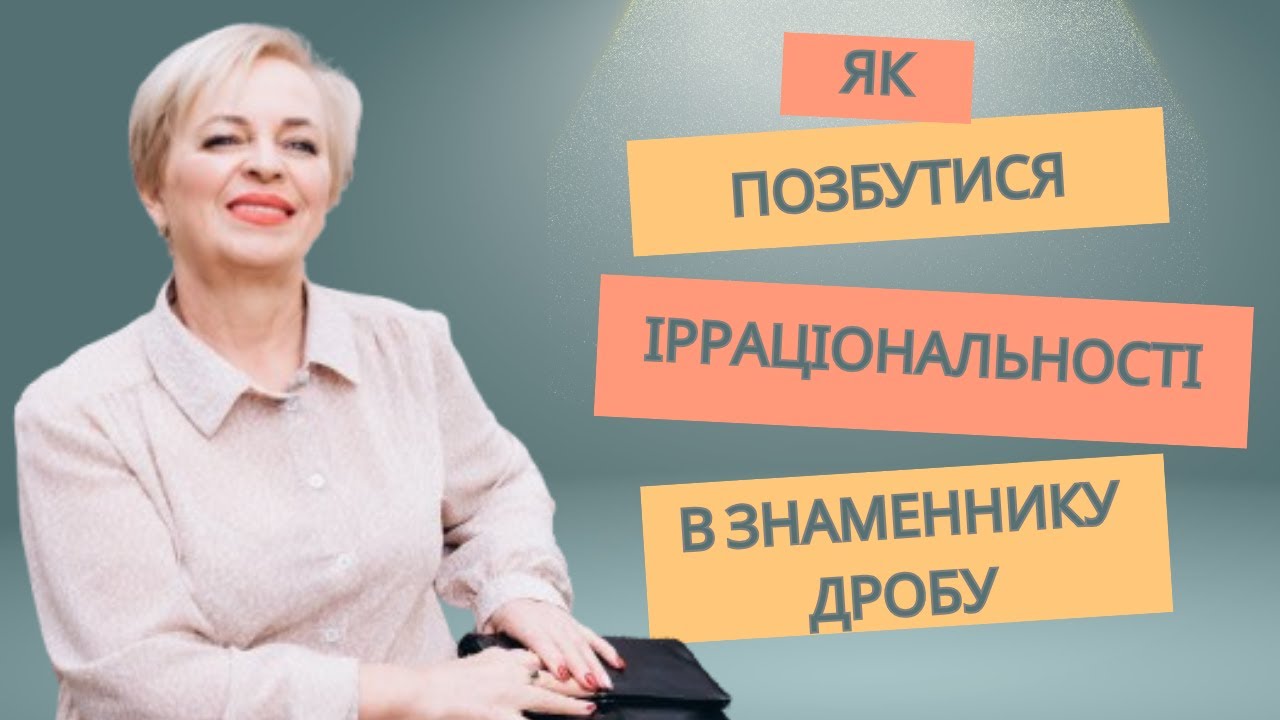 Як позбутися ірраціональності в знаменнику? Приклади #maths #algebra #tutoronline #відеоурок #дроби