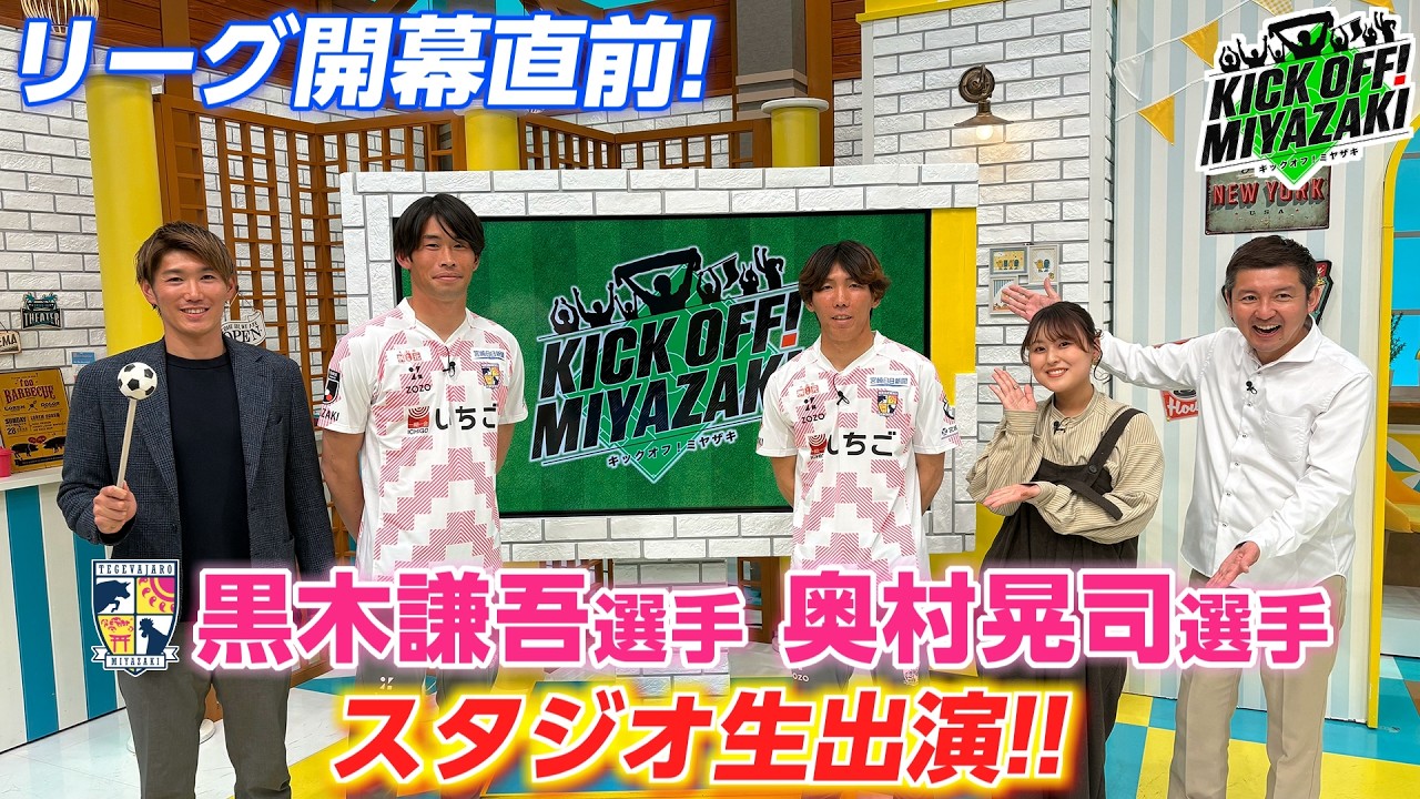 KICK OFF! MIYAZAKI　#147　2/4（水）リーグ開幕直前！黒木選手・奥村選手生出演