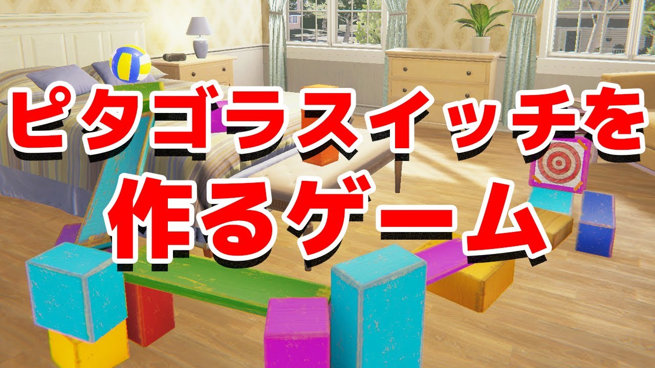 「これまでで最も難しい」と自称しているピタゴラスイッチみたいなゲームが楽しすぎる