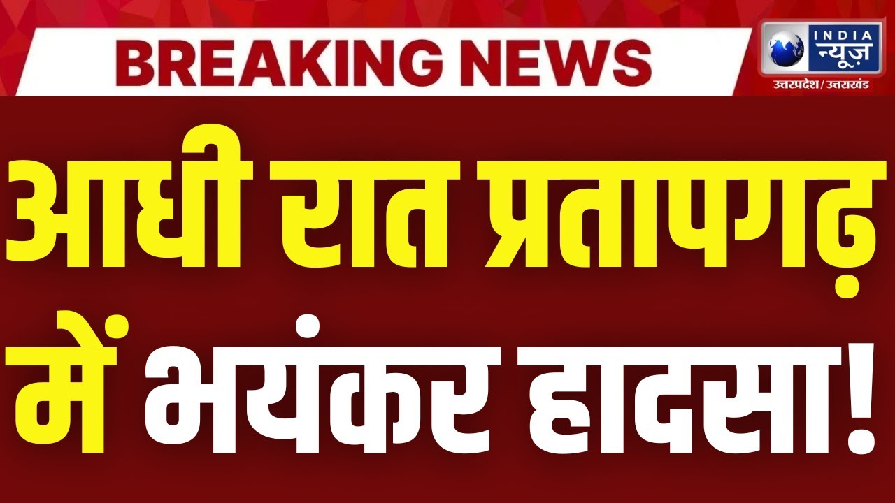 Pratapgarh में भीषण सड़क हादसा! अयोध्या दर्शन जा रहे श्रद्धालुओं की कार को ट्रक ने मारी टक्कर!