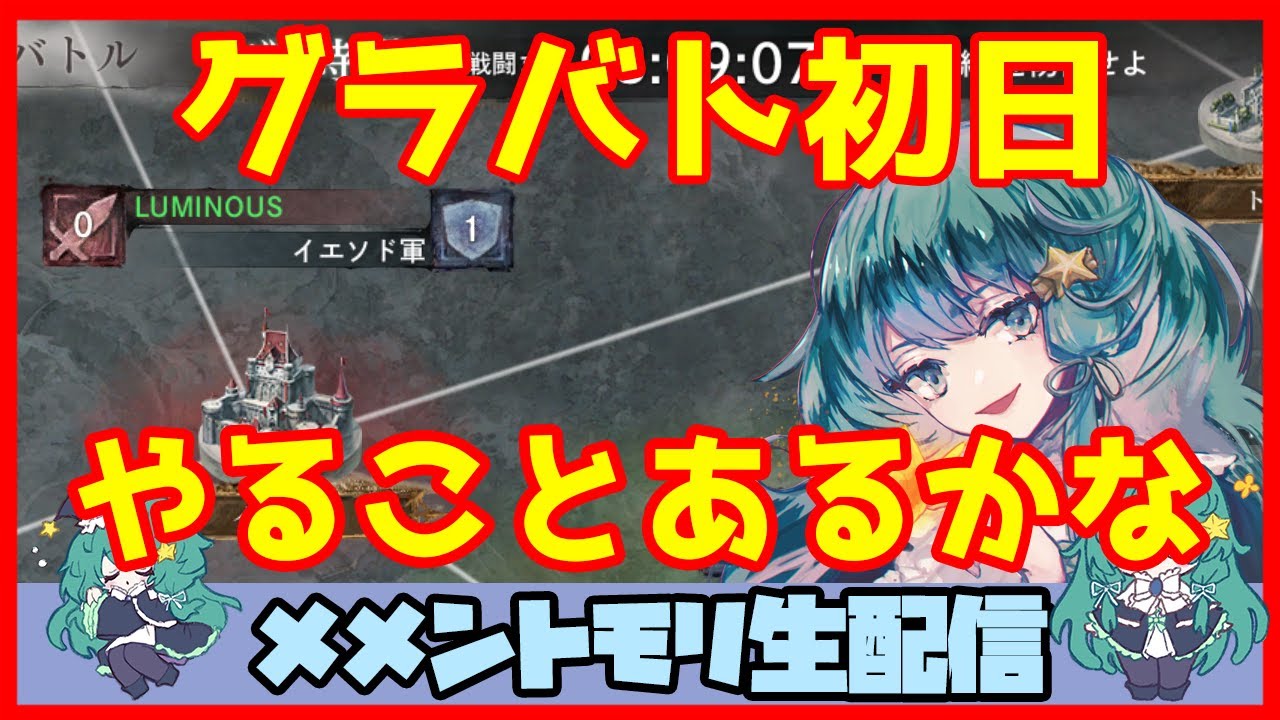 初見さん・コメント大歓迎 🔴【グランドバトル #60】一強ギルドを打破した男 Slaydの、まったりグラバトショー＆与太話【#メメントモリ】